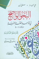 clear grammar النحوالواضح (25047) ,9786144153895, 9786144153895